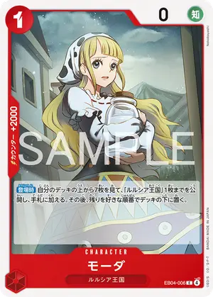 モーダ（EB04-006）