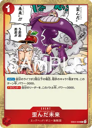 歪んだ未来（EB04-008）
