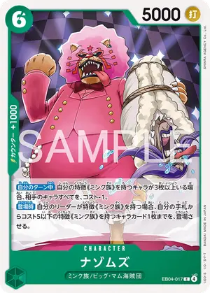 ナゾムズ（EB04-017）