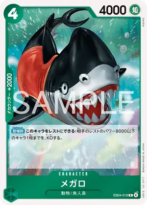 メガロ（EB04-018）