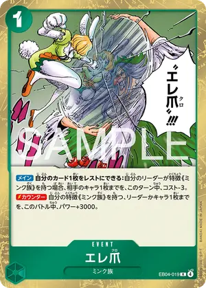 エレ爪（EB04-019）