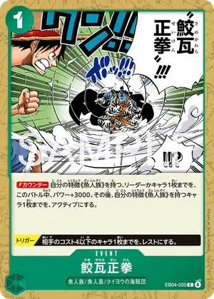 鮫瓦正拳（EB04-020）