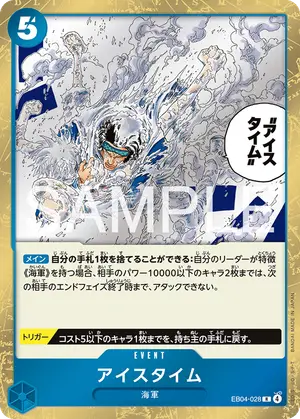 アイスタイム（EB04-028）