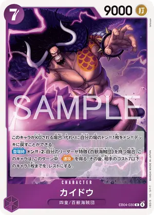 カイドウ（EB04-030）