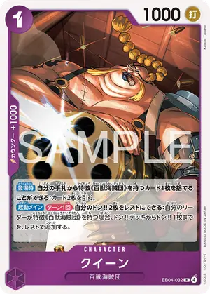 クイーン（EB04-032）