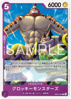 グロッキーモンスターズ（EB04-033）