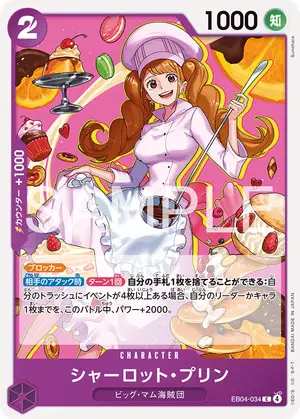 シャーロット・プリン（EB04-034）