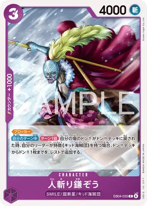 人斬り鎌ぞう（EB04-035）
