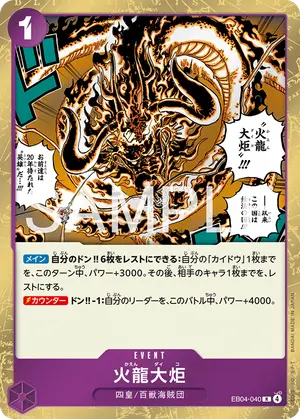 火龍大炬（EB04-040）