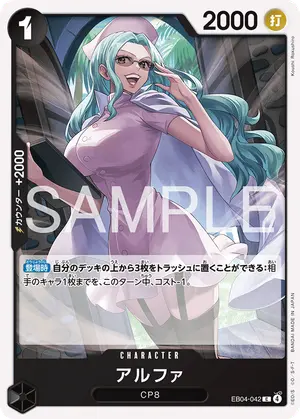 アルファ（EB04-042）