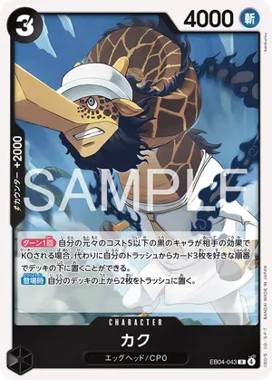カク（EB04-043）
