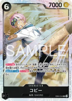 コビー（EB04-044）
