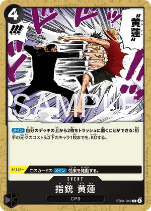 指銃 黄蓮（EB04-049）
