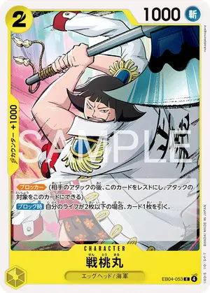 戦桃丸（EB04-053）