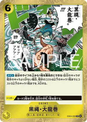 黒縄・大龍巻（EB04-059）