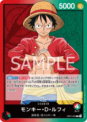 モンキー・D・ルフィ（OP01-003）