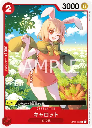 キャロット（OP01-009）