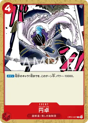 円卓（OP01-027）