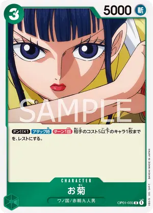 お菊（OP01-035）