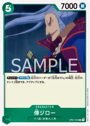 傳ジロー（OP01-046）