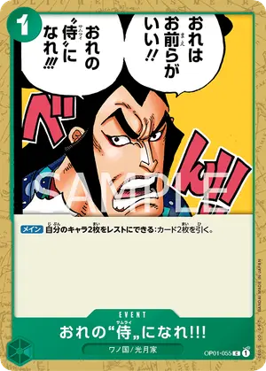 おれの”侍”になれ‼!（OP01-055）