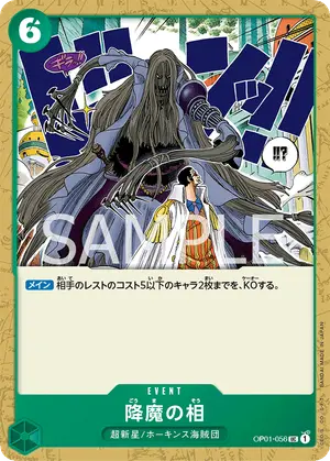 降魔の相（OP01-056）