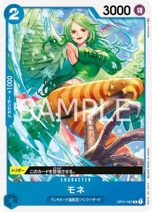 モネ（OP01-082）