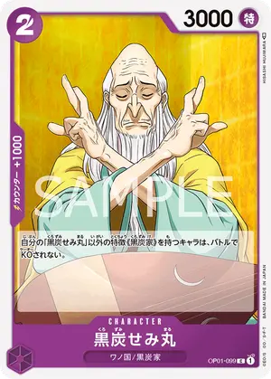 黒炭せみ丸（OP01-099）