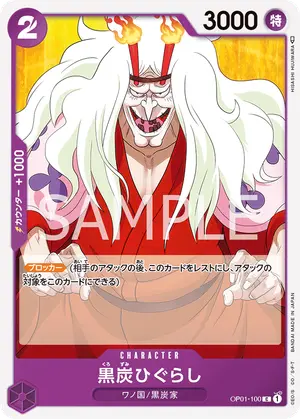 黒炭ひぐらし（OP01-100）