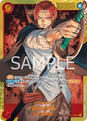 シャンクス（OP01-120）