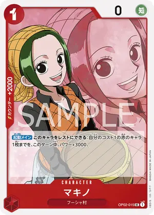 マキノ（OP02-015）