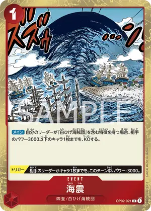 海震（OP02-021）