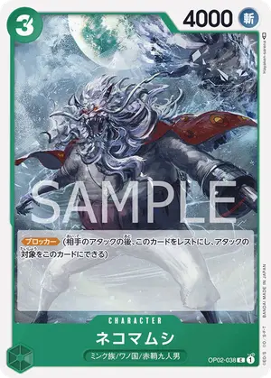 ネコマムシ（OP02-038）