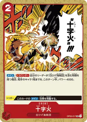 十字火（OP03-017）