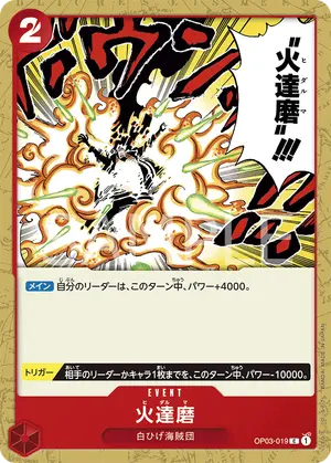 火達磨（OP03-019）