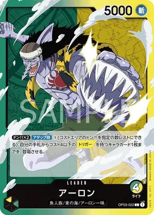 アーロン（OP03-022）
