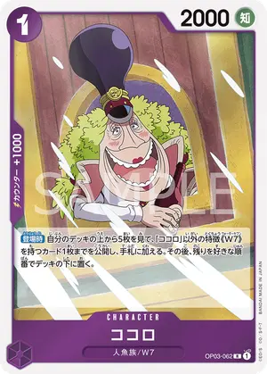 ココロ（OP03-062）