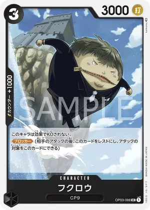 フクロウ（OP03-088）