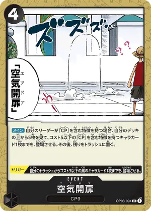 空気開扉（OP03-094）