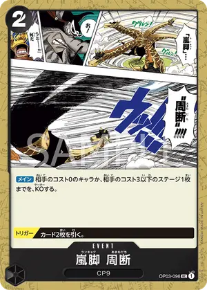 嵐脚　周断（OP03-096）