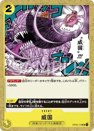 威国（OP03-118）