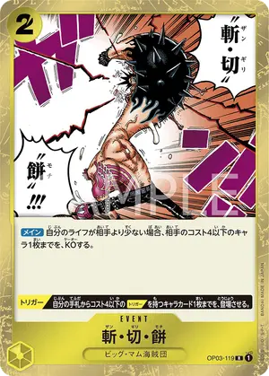 斬・切・餅（OP03-119）