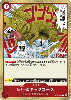 反行儀キックコース（OP04-016）