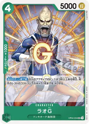 ラオG（OP04-034）