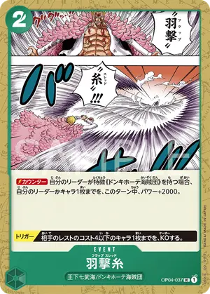 羽撃糸（OP04-037）