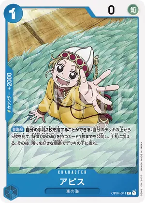 アピス（OP04-041）