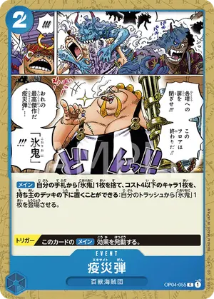 疫災弾（OP04-055）