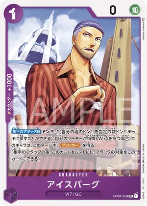 アイスバーグ（OP04-059）