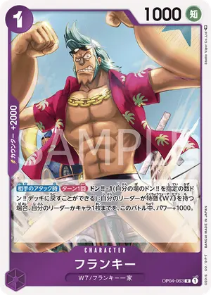 フランキー（OP04-063）