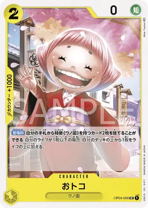 おトコ（OP04-098）